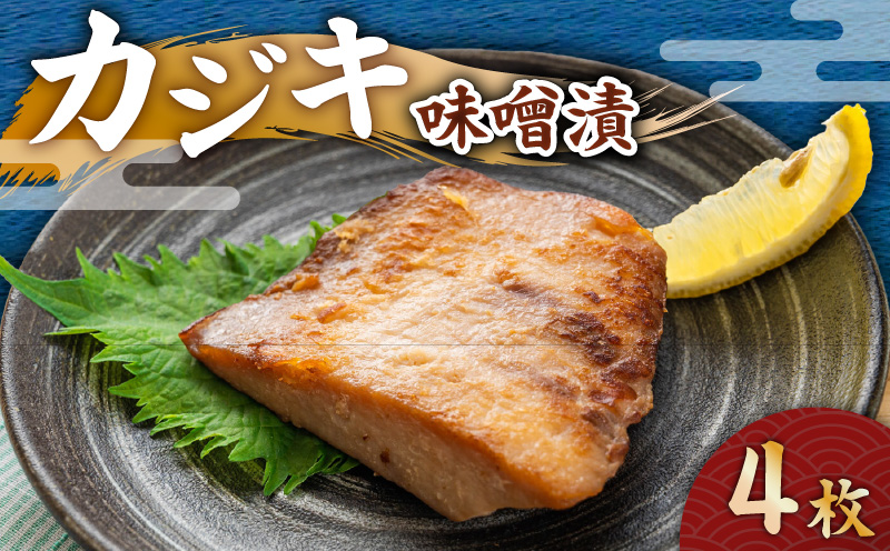 カジキ 味噌漬 4枚　M012-010-2