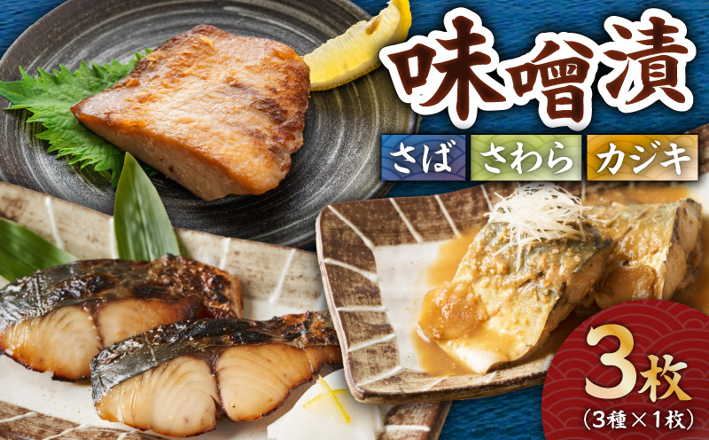 味噌漬 さば・さわら・カジキ 3枚（3種×1枚）　M012-011