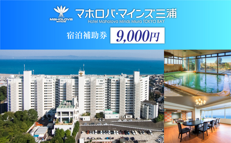 マホロバマインズ三浦宿泊補助券（9,000円分）　M014-005-01