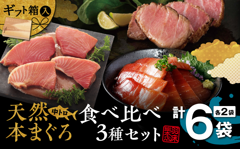 【まぐろの深い味わいを引き出した羽床謹製】天然本まぐろ中とろ3種 食べ比べギフト（C307）　M019-018