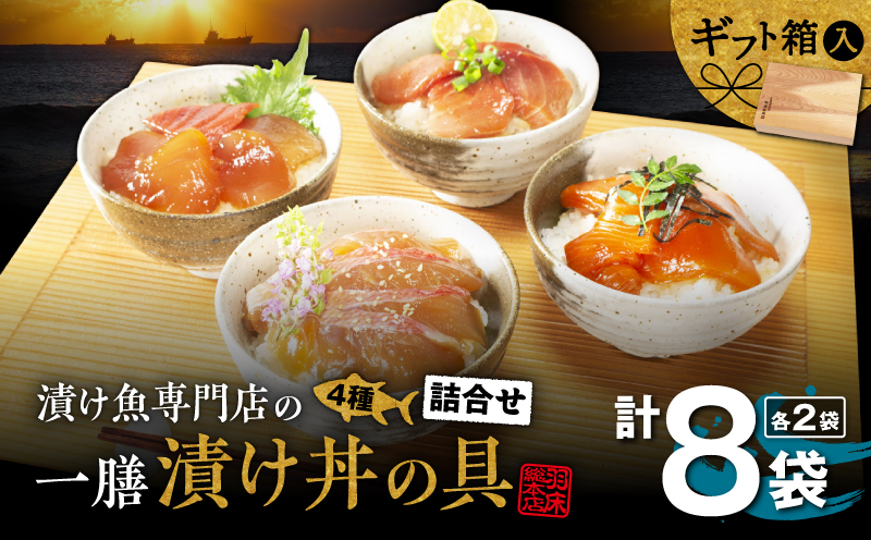 漬け魚専門店の一膳づけ丼の具詰合せ（C412）　M019-024