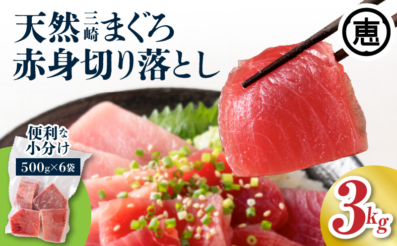 ＜選べる＞復活！当店人気！30人前！天然三崎まぐろ 赤身 切落し 3kg（500g×6袋）　M020-014-03