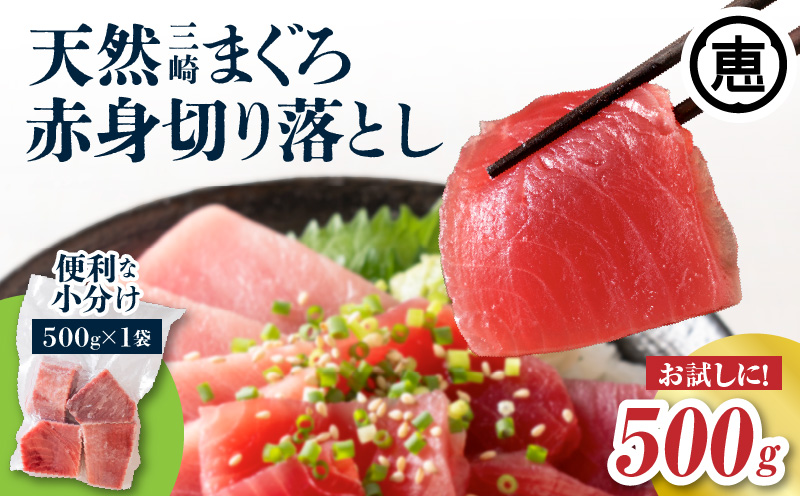 ＜選べる＞天然三崎まぐろ 赤身 切落し 500g（500g×1袋）　M020-014-04