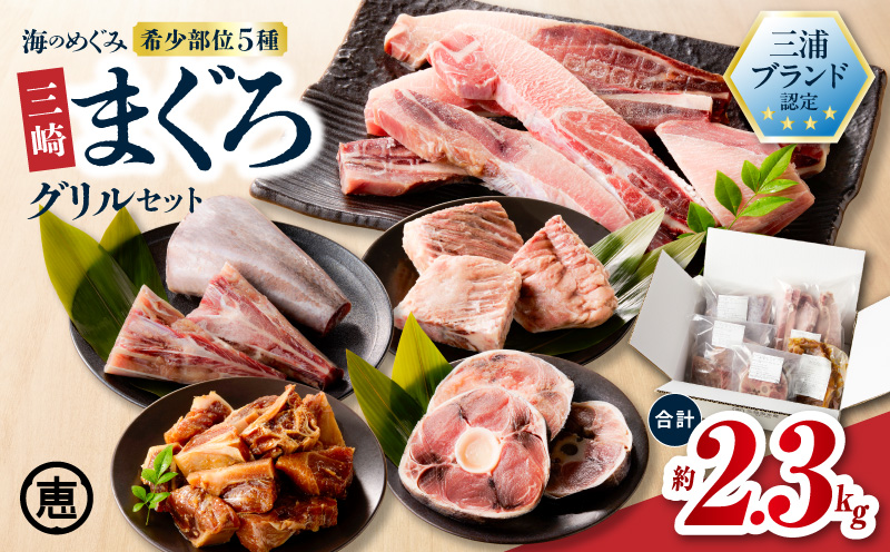 【三浦ブランド認定 商品 】海のめぐみまぐろグリルセット 2.3kg M020-017