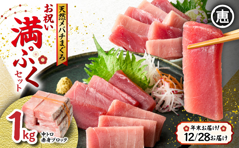 【年末・正月用12月28日お届け】天然 目鉢まぐろ お祝い満ぷくセット 中トロ赤身1kgブロック 迎春 三崎まぐろ 三崎恵水産　M020-020-1