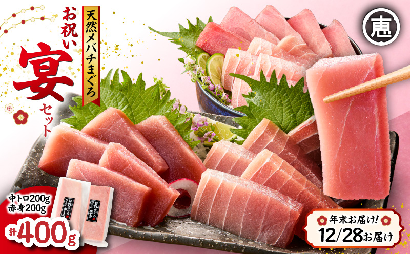 【年末・正月用/12月28日お届け】天然 目鉢まぐろ お祝い宴セット 中トロ200g 赤身200g 迎春 三崎まぐろ 三崎恵水産　M020-020-3