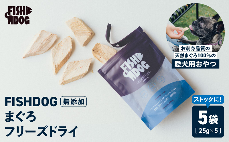 FISHDOG まぐろフリーズドライ 25g×5袋　M020-037-3