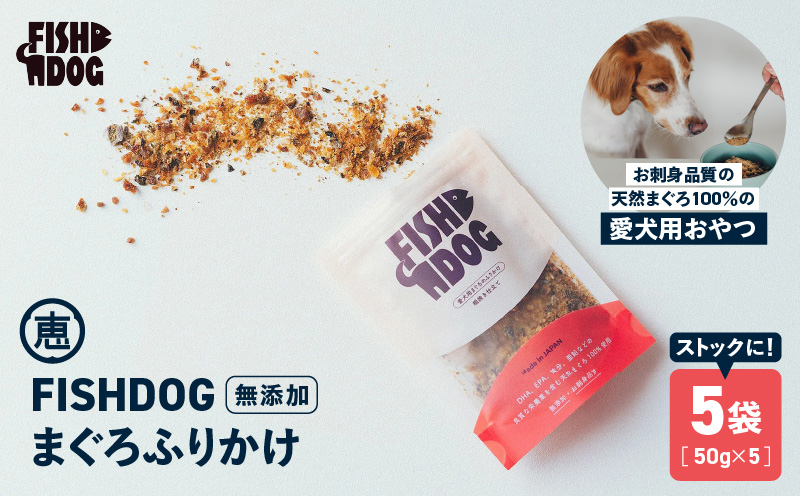 FISHDOG まぐろふりかけ 50g×5袋　M020-038-3