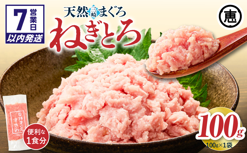 【7営業日以内に発送 または 配送月が選べる】目鉢まぐろすきみ 100g×1袋M020-043_SKU