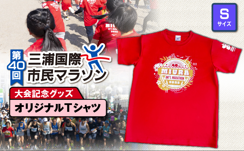 第40回 三浦国際市民マラソン大会記念グッズ【オリジナルTシャツ】（Sサイズ）　M037-014-01