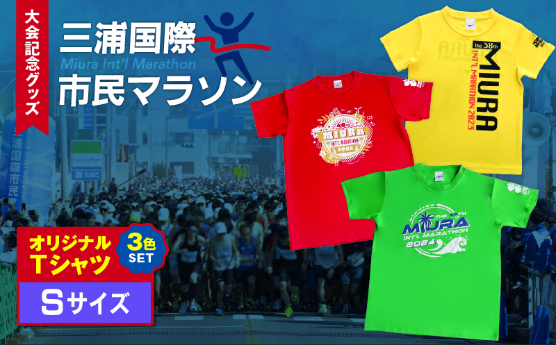 【セット】三浦国際市民マラソン大会記念グッズオリジナルTシャツ（各Sサイズ・三色セット）　M037-016-01