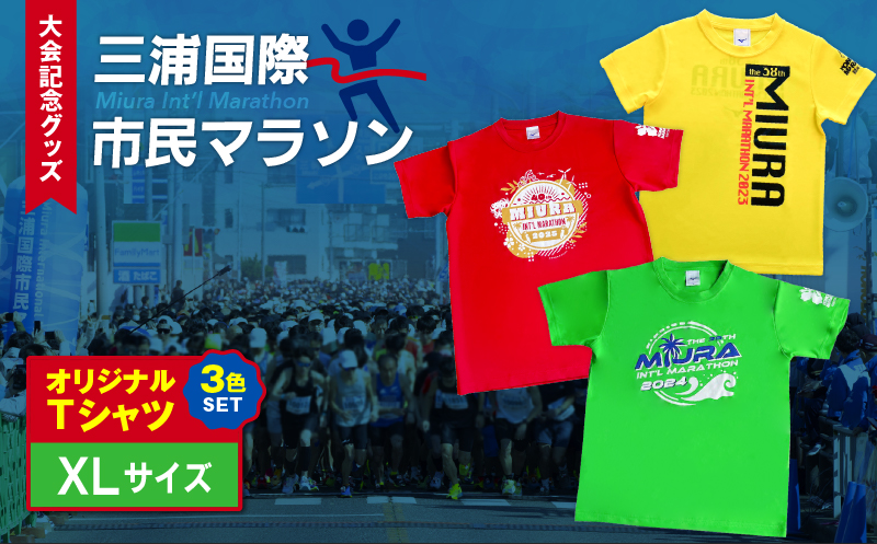 【セット】三浦国際市民マラソン大会記念グッズオリジナルTシャツ（各XLサイズ・三色セット）　M037-016-04