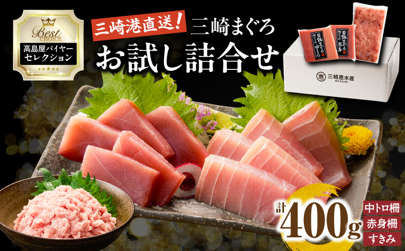 【高島屋バイヤーセレクション】三崎まぐろお試し詰合せ　M038-001
