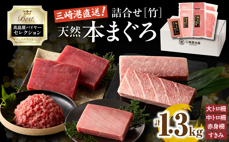 【高島屋バイヤーセレクション】天然本まぐろ詰合せ＜竹＞　M038-006