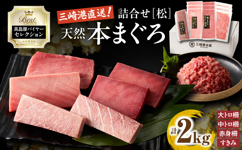 【高島屋バイヤーセレクション】天然本まぐろ詰合せ＜松＞　M038-008