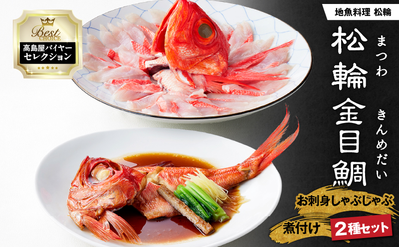 【高島屋バイヤーセレクション】地魚料理 松輪 松輪金目鯛 お刺身しゃぶしゃぶ・煮付けセット　M038-009