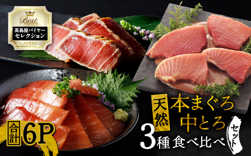 【高島屋バイヤーセレクション】天然本まぐろ中とろ3種食べ比べセット　M038-011