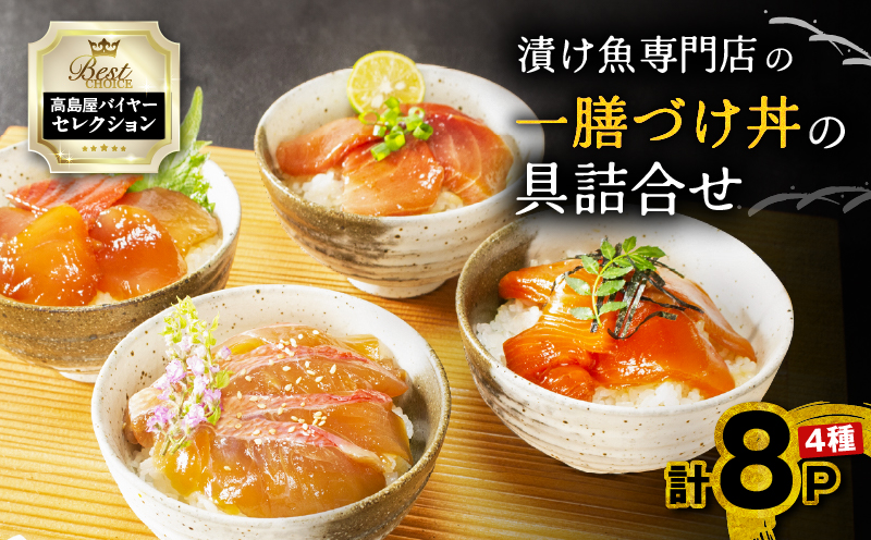 【高島屋バイヤーセレクション】 漬け魚専門店の一膳づけ丼の具詰合せ　M038-012