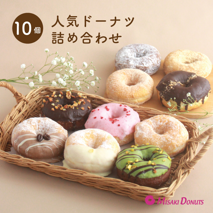 ミサキドーナツの人気ドーナツ10種詰め合わせ（冷凍）　M045-002