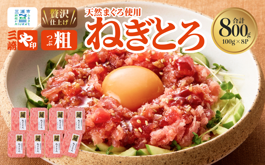 【三崎港直送！】お手軽・かんたん！こだわりの天然マグロ ねぎとろ800g　M063-001