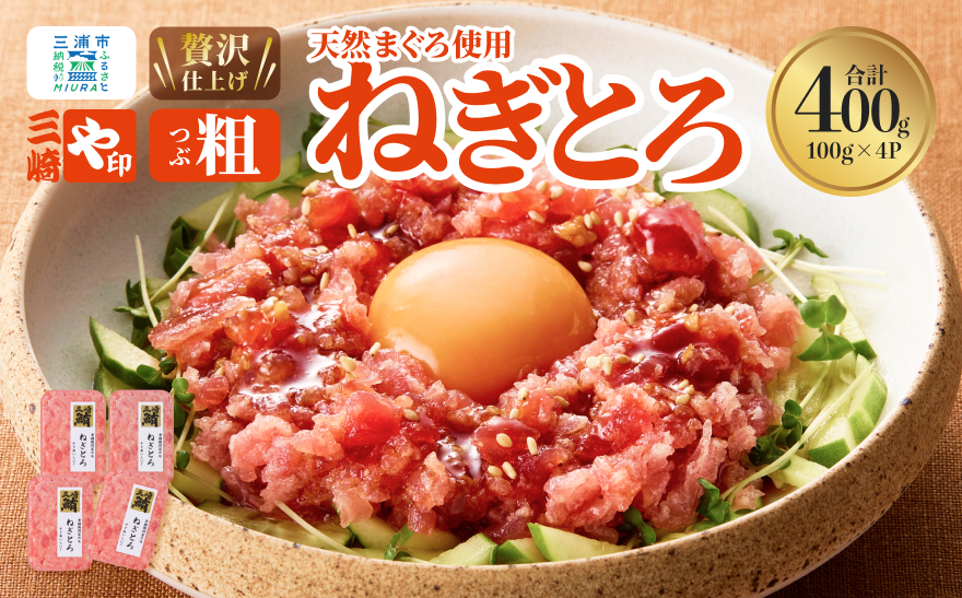 【三崎港直送！】お手軽・かんたん！こだわりの天然マグロ ねぎとろ 400g　M063-010