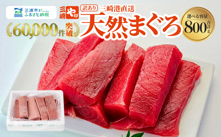 【訳あり】これを選べば間違いなし！こだわりの三崎天然マグロ 赤身 800g　M063-011