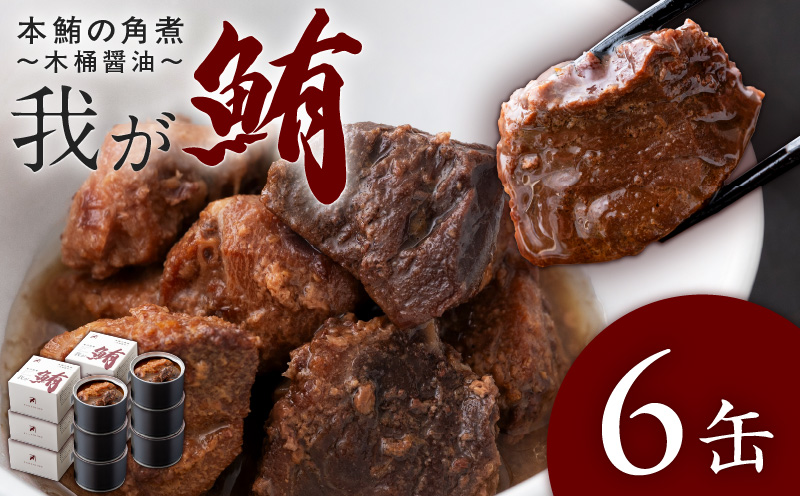 我が鮪 本鮪の角煮～木桶醤油～ 150g×6缶　M070-008-02