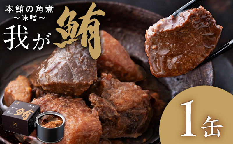 我が鮪 本鮪の角煮～味噌煮～　M070-009-01