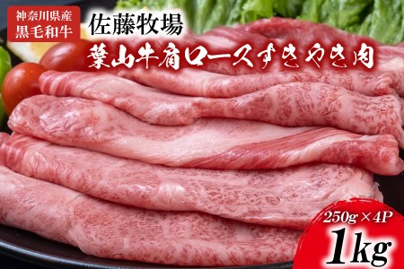 【神奈川県産黒毛和牛】三浦市の佐藤牧場が育てた葉山牛 肩ロースすき焼き肉4P　M079-007-02