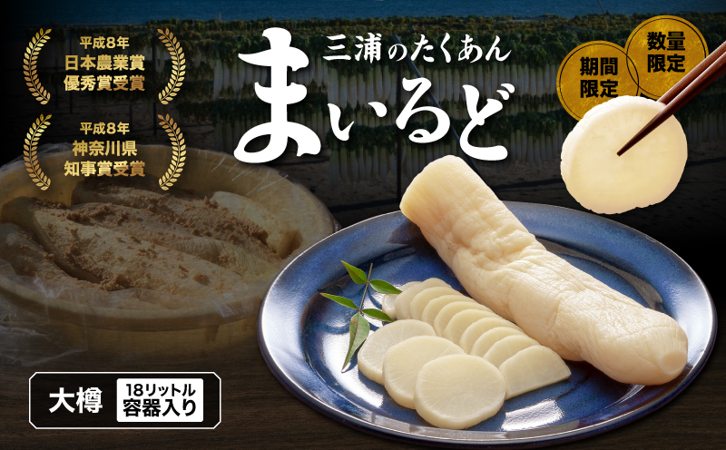 【期間限定・数量限定】三浦のたくあん「まいるど」（大樽18リットル容器入り）　M080-003-02