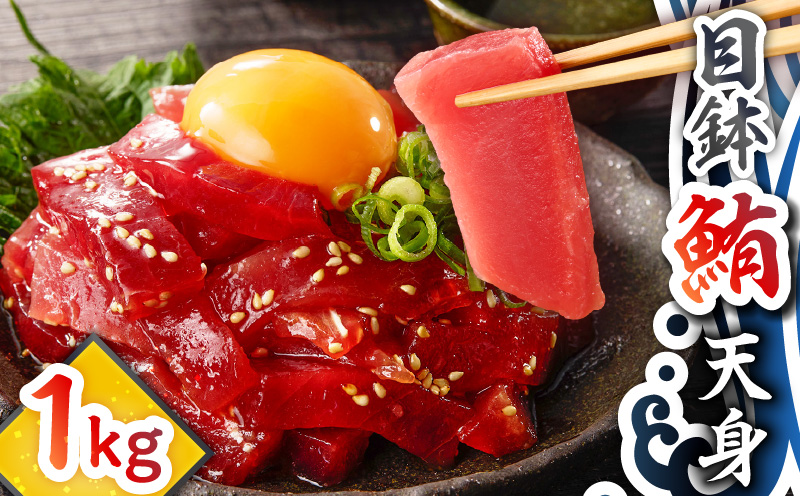 目鉢鮪天身 1kg　M081-010