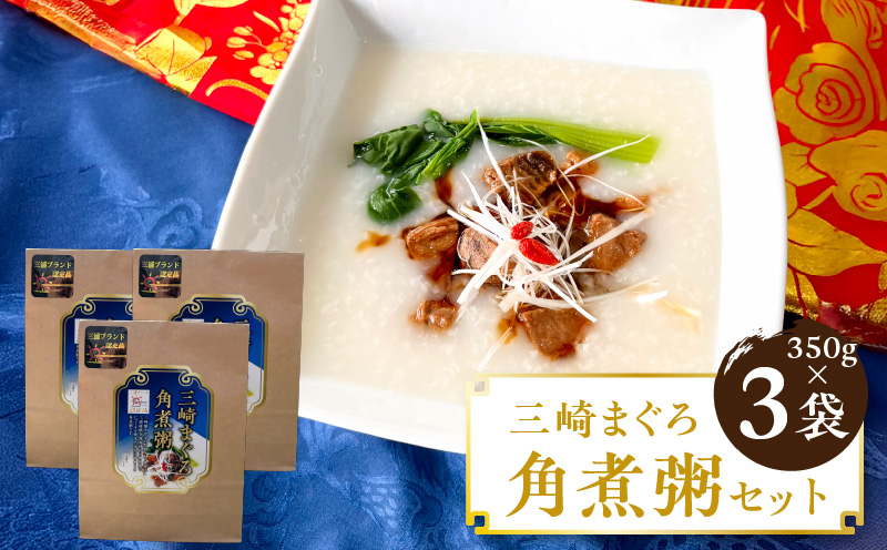 三崎まぐろ角煮粥セット　M094-003