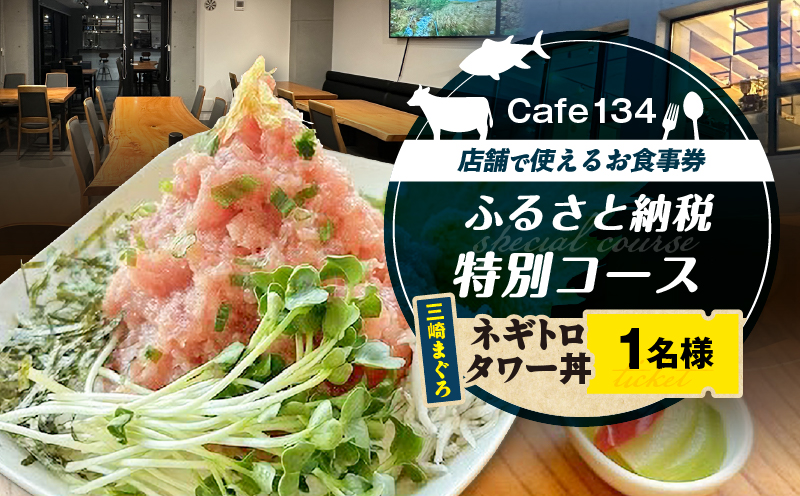 Cafe134ふるさと納税特別コース（ネギトロタワー丼） 1名様　M123-001