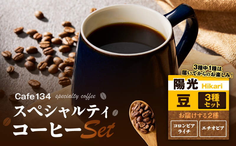 【陽光】スペシャリティコーヒー豆3種セット　M123-008