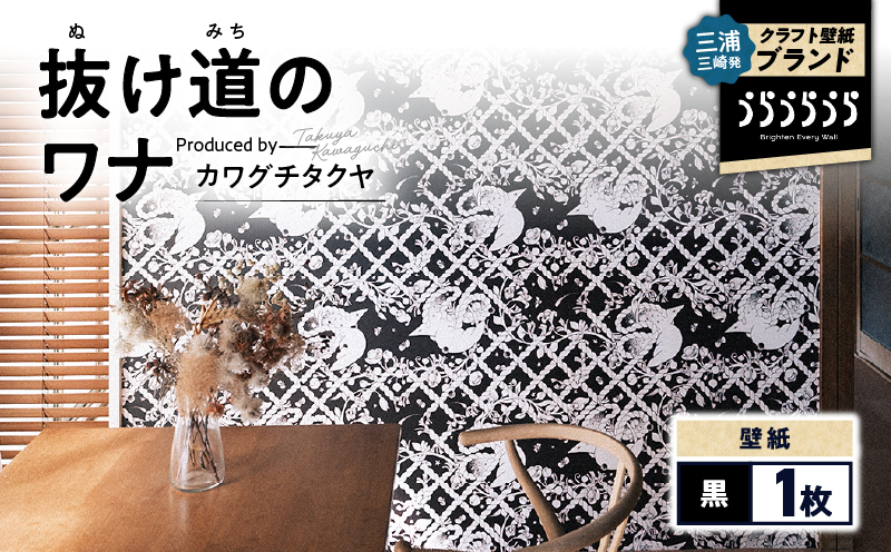 三浦・三崎発のクラフト壁紙ブランド 《うらうらうら》「抜け道のワナ」 カワグチタクヤ作 【黒】　M124-005-01