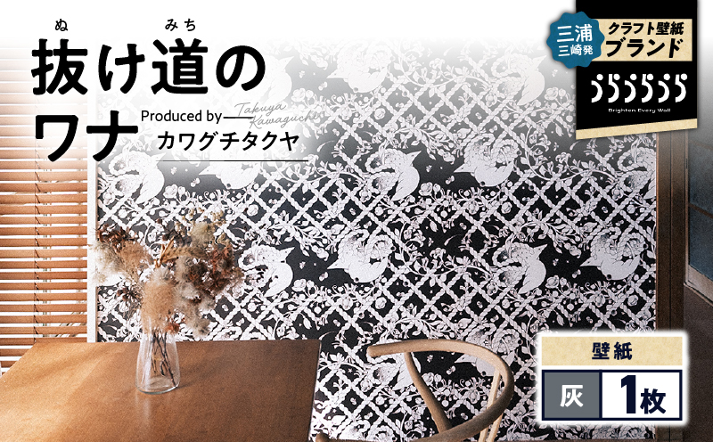 三浦・三崎発のクラフト壁紙ブランド 《うらうらうら》「抜け道のワナ」 カワグチタクヤ作 【灰】　M124-007-01