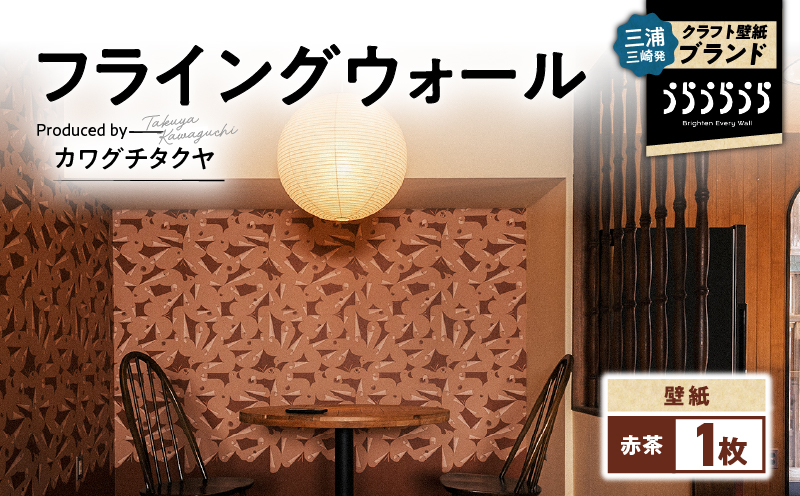 三浦・三崎発のクラフト壁紙ブランド 《うらうらうら》「フライングウォール」 カワグチタクヤ作 【赤茶】　M124-008-01