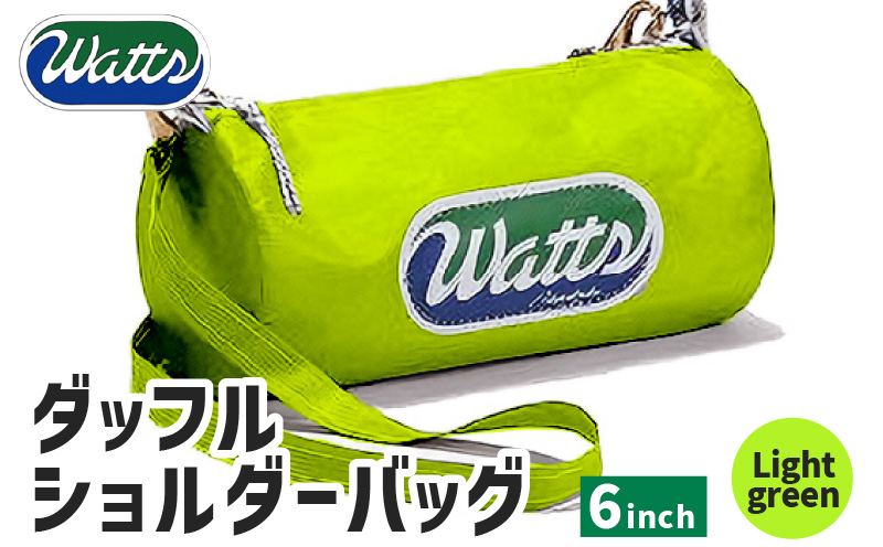 DBS-6 ダッフルショルダーバッグ6インチ＜ライトグリーン＞　M130-001-05