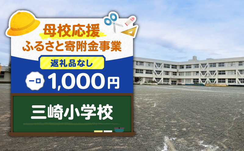 【母校応援ふるさと寄附金事業】（返礼品なし）三崎小学校（1,000円）　MS-1000-1