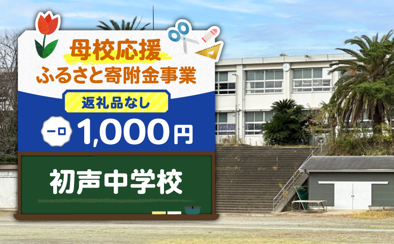 【母校応援ふるさと寄附金事業】（返礼品なし）初声中学校（1,000円）　MS-1000-10