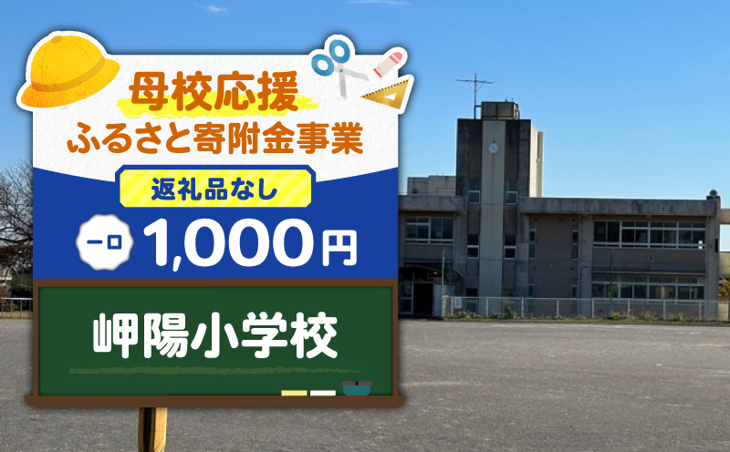 【母校応援ふるさと寄附金事業】（返礼品なし）岬陽小学校（1,000円）　MS-1000-2
