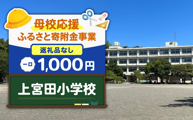 【母校応援ふるさと寄附金事業】（返礼品なし）上宮田小学校（1,000円）　MS-1000-5