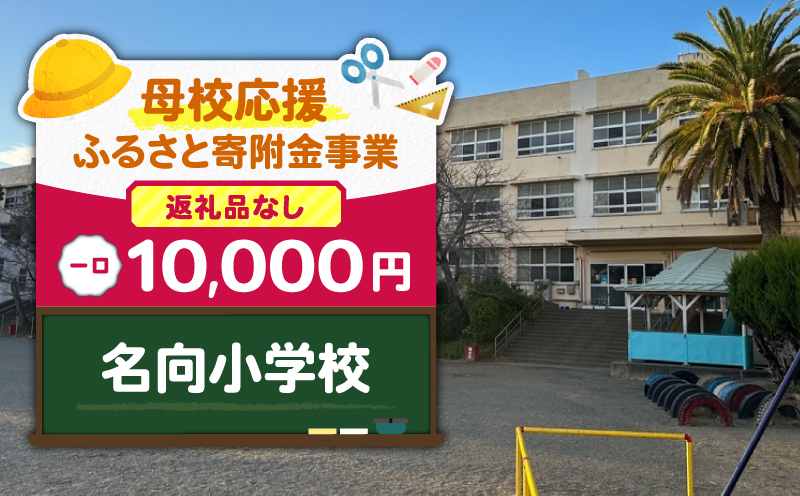 【母校応援ふるさと寄附金事業】（返礼品なし）名向小学校（10,000円）　MS-10000-3