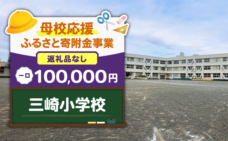 【母校応援ふるさと寄附金事業】（返礼品なし）三崎小学校（100,000円）　MS-100000-1