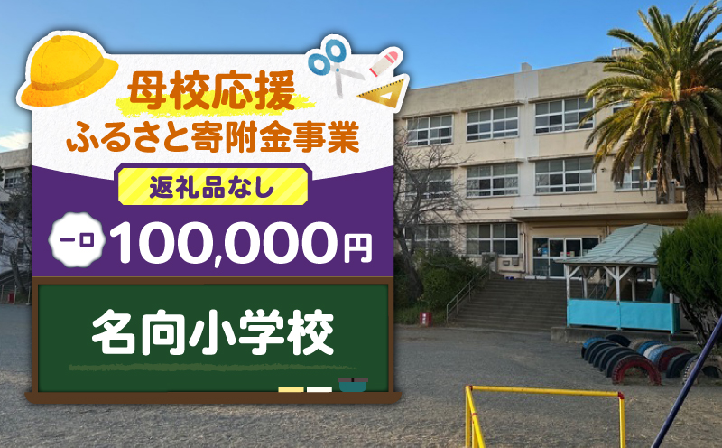 【母校応援ふるさと寄附金事業】（返礼品なし）名向小学校（100,000円）　MS-100000-3
