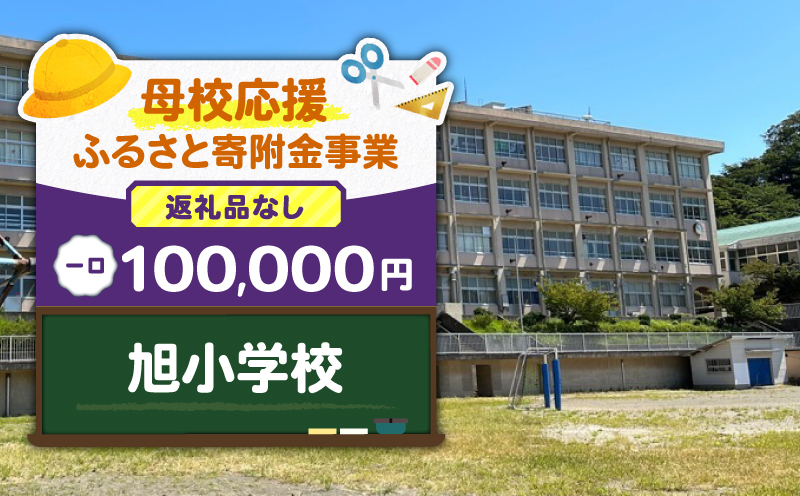 【母校応援ふるさと寄附金事業】（返礼品なし）旭小学校（100,000円）　MS-100000-6