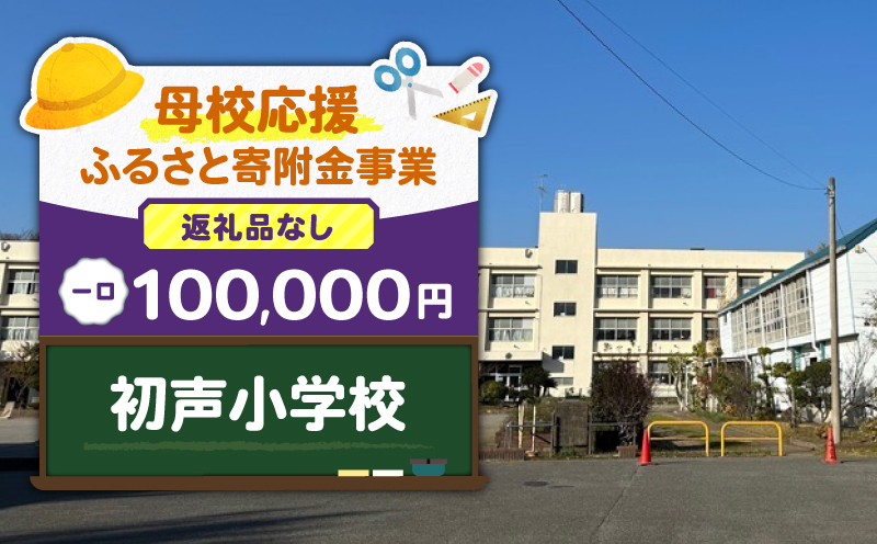 【母校応援ふるさと寄附金事業】（返礼品なし）初声小学校（100,000円）　MS-100000-7