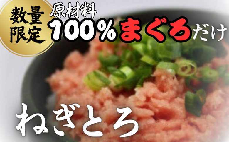 原材料は100%まぐろだけ！混ざりなし！天然まぐろのねぎとろ 200g×2P（約4人前）　M005-007