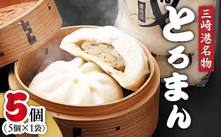 三崎港名物「とろまん」5個入り 1袋　M005-009-01