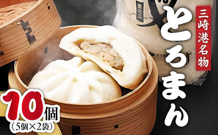 三崎港名物「とろまん」5個入り 2袋　M005-009-02